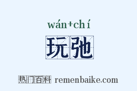 玩弛是什么意思的图片